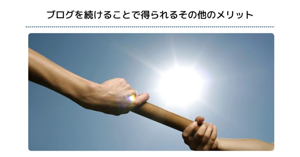 ブログを続けることで得られるその他のメリット