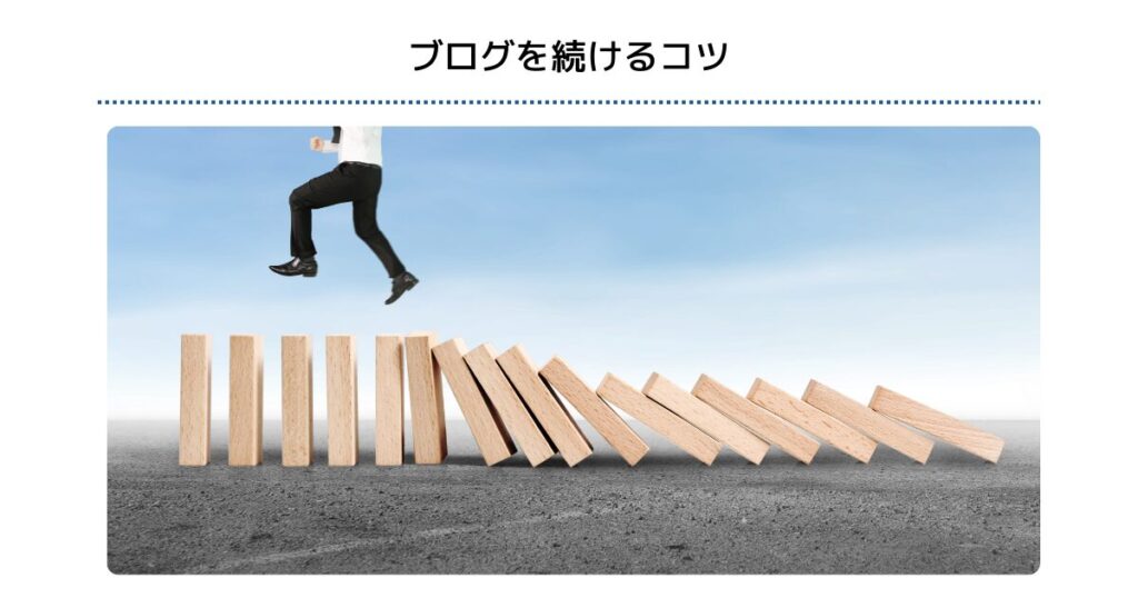 ブログを続けるコツ