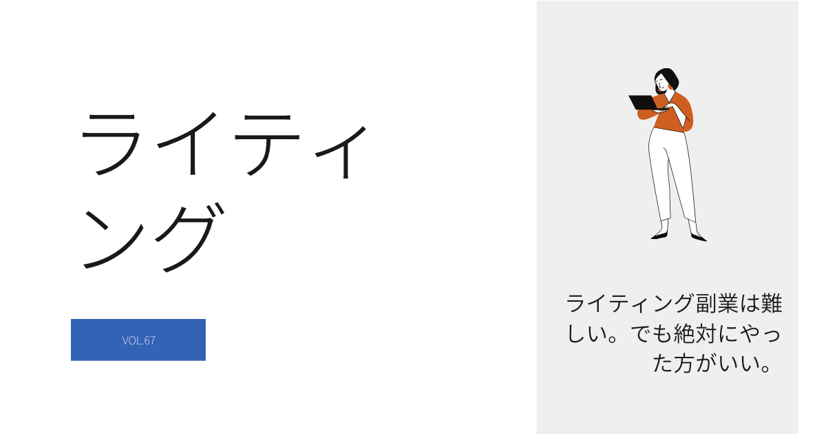 ライティング副業は難しい。でも絶対にやった方がいい。