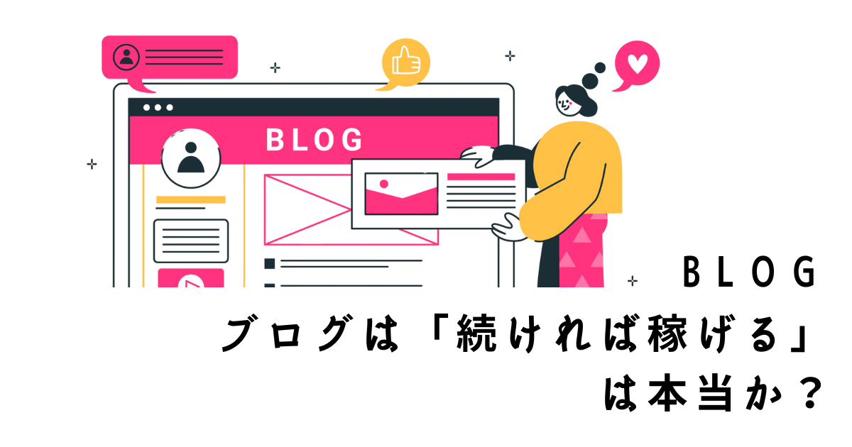 ブログは「続ければ稼げる」は本当か？