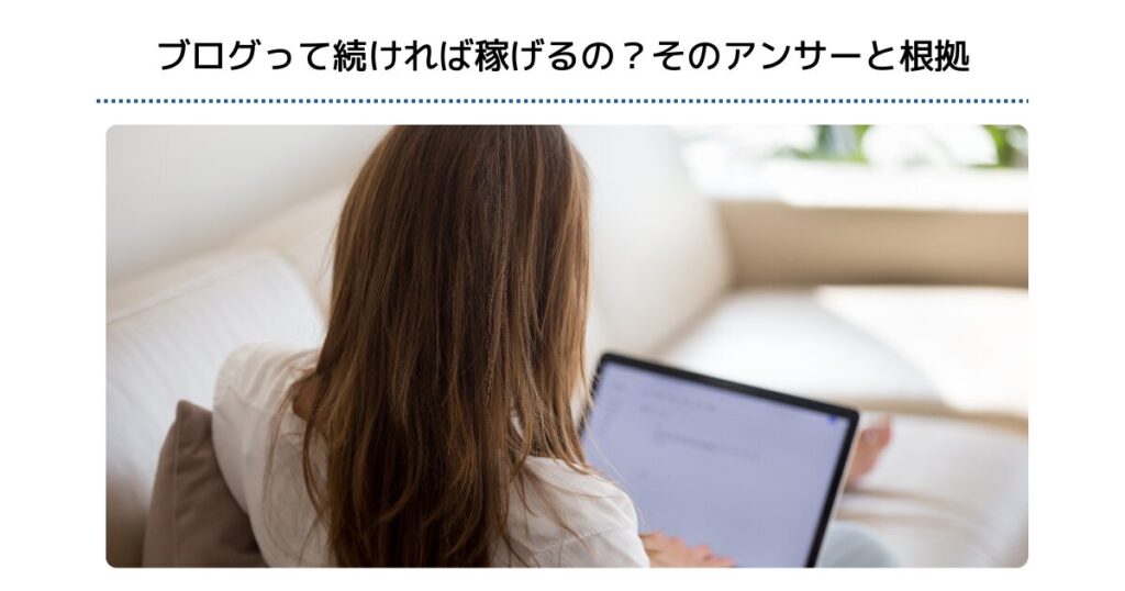 ブログって続ければ稼げるの?そのアンサーと根拠
