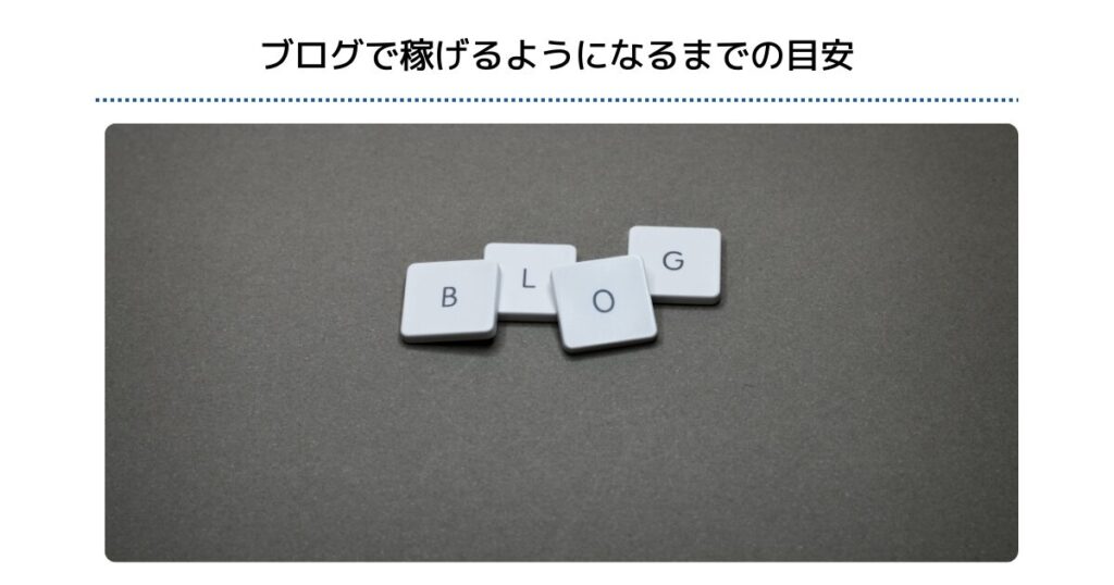 ブログで稼げるようになるまでの目安