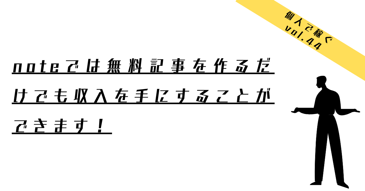 noteでは無料記事を作るだけでも収入を手にすることができます！