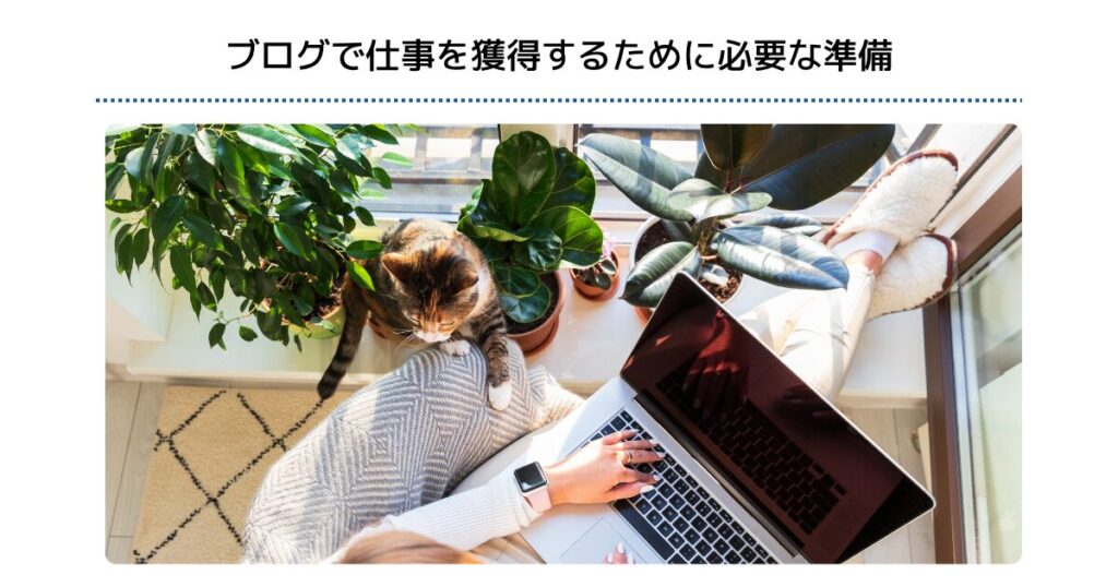 ブログで仕事を獲得するために必要な準備