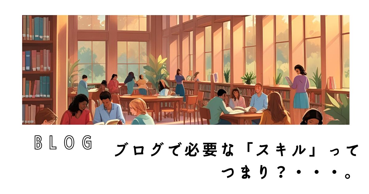 ブログ必要なスキル