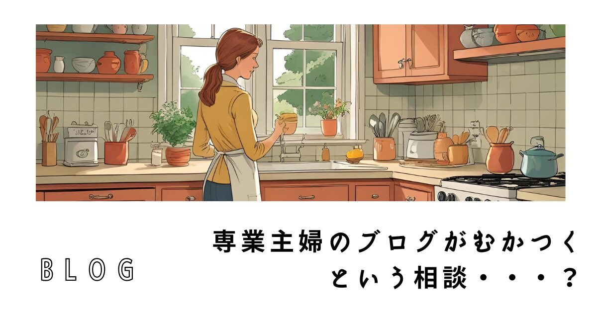 専業主婦のブログがむかつくという相談・・・？