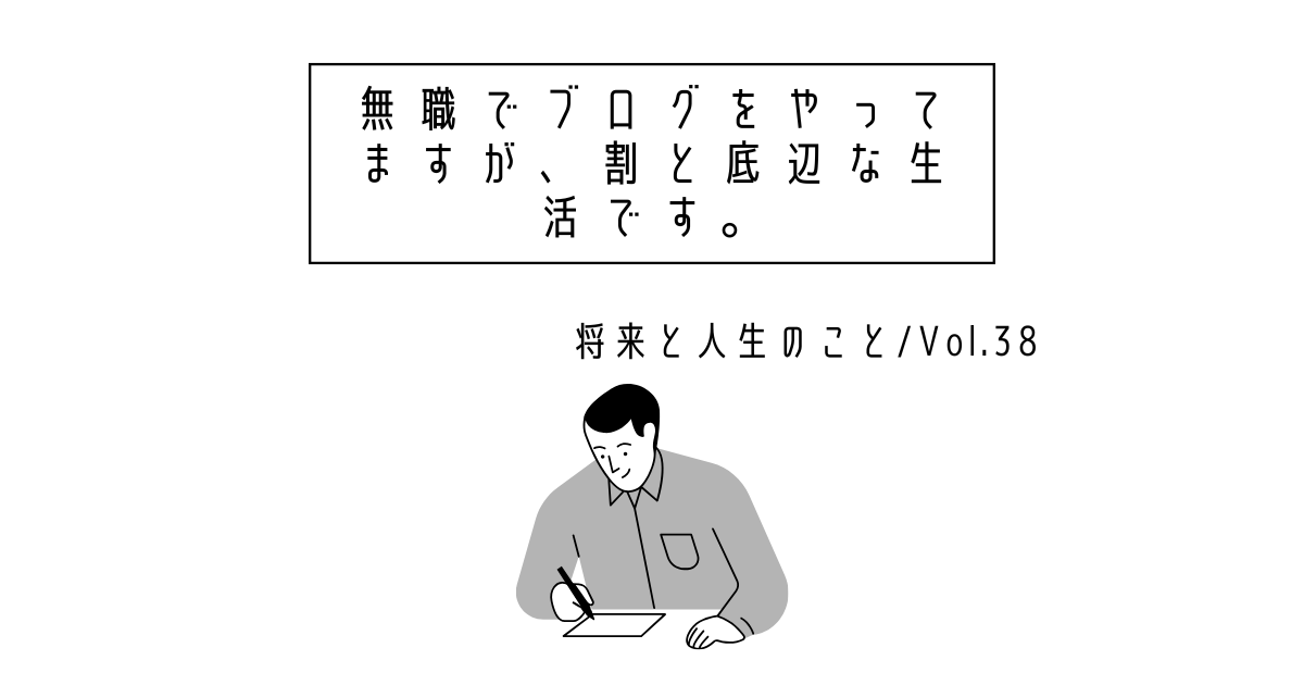 無職ブログ-底辺