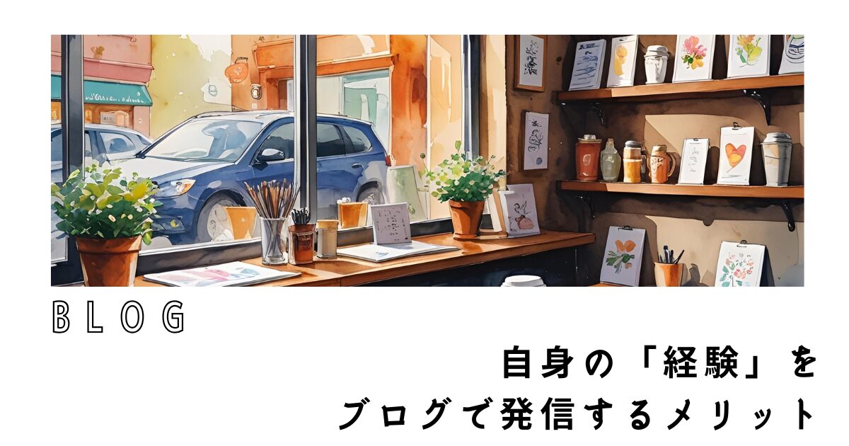 自身の「経験」をブログで発信するメリット