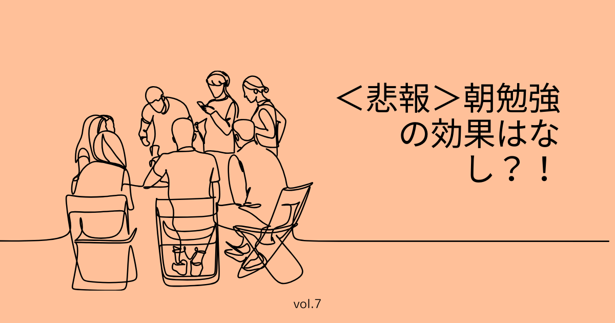 朝勉強-効果なし