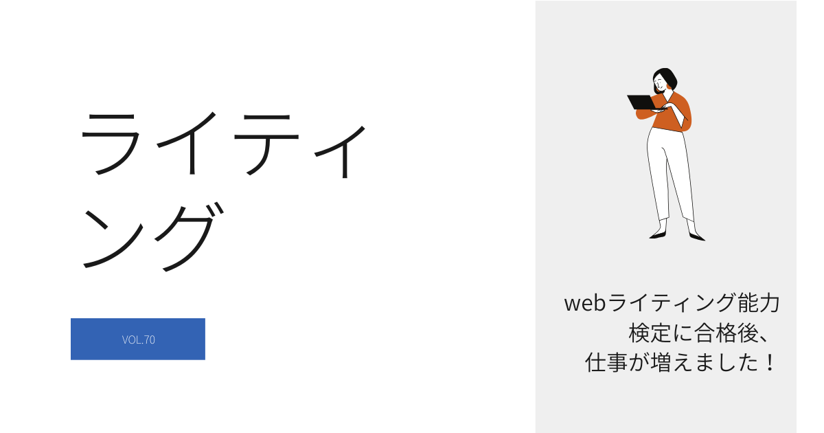 webライティング能力検定に合格後、仕事が増えました！