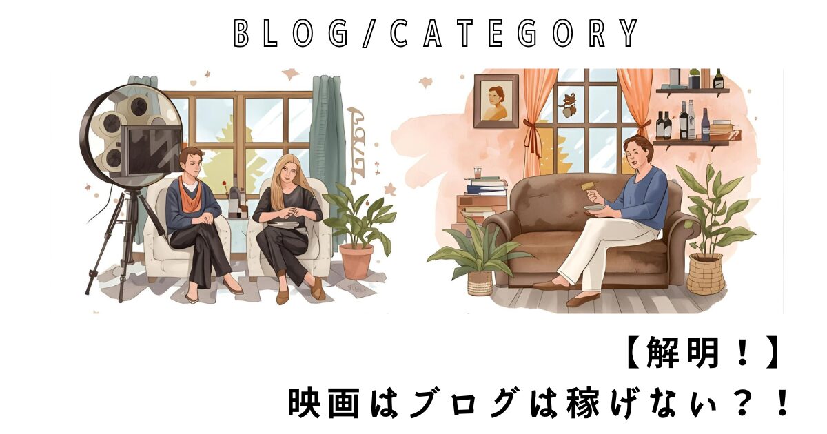 映画ブログ　稼げない