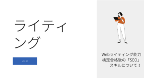 Webライティング能力検定合格後の「SEO」スキルについて！