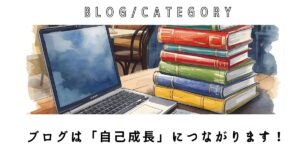 ブログ　自己成長