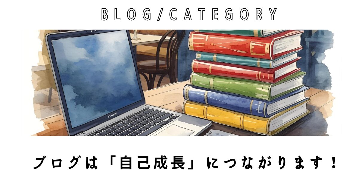 ブログ 自己成長