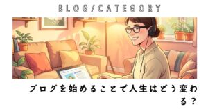 ブログで人生どう変わる