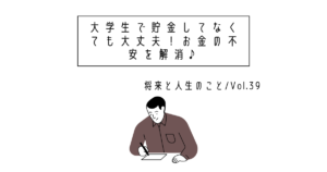 大学生で貯金してなくても大丈夫！お金の不安を解消♪