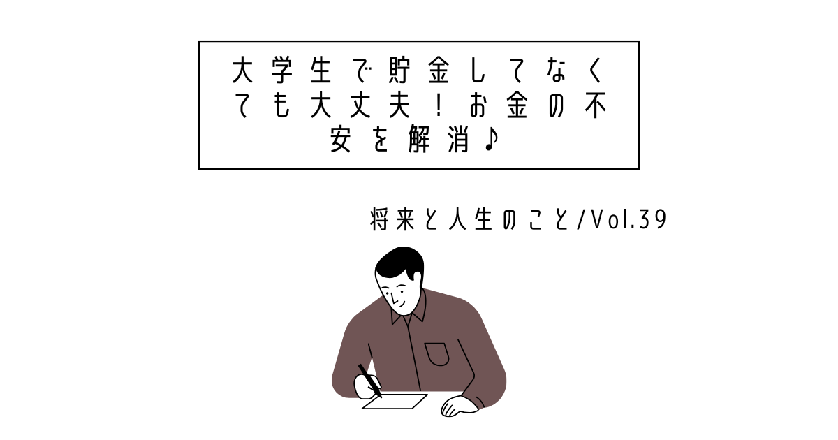 大学生で貯金してなくても大丈夫！お金の不安を解消♪