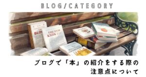 ブログで「本」の紹介をする際の注意点について