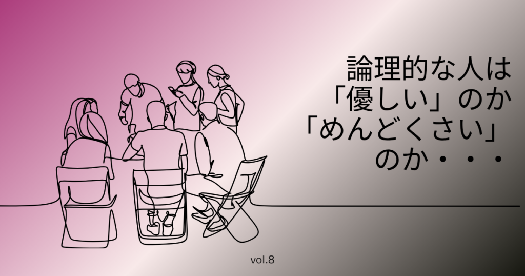 論理的な人優しい、めんどくさい