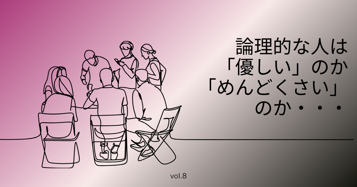 論理的な人優しい、めんどくさい