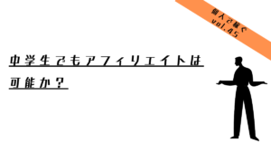 中学生でもアフィリエイトは可能か？
