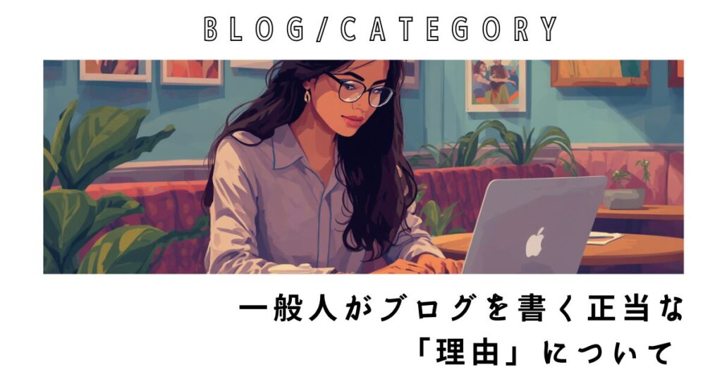 ブログ書く理由　一般人