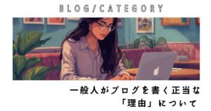 ブログ書く理由　一般人
