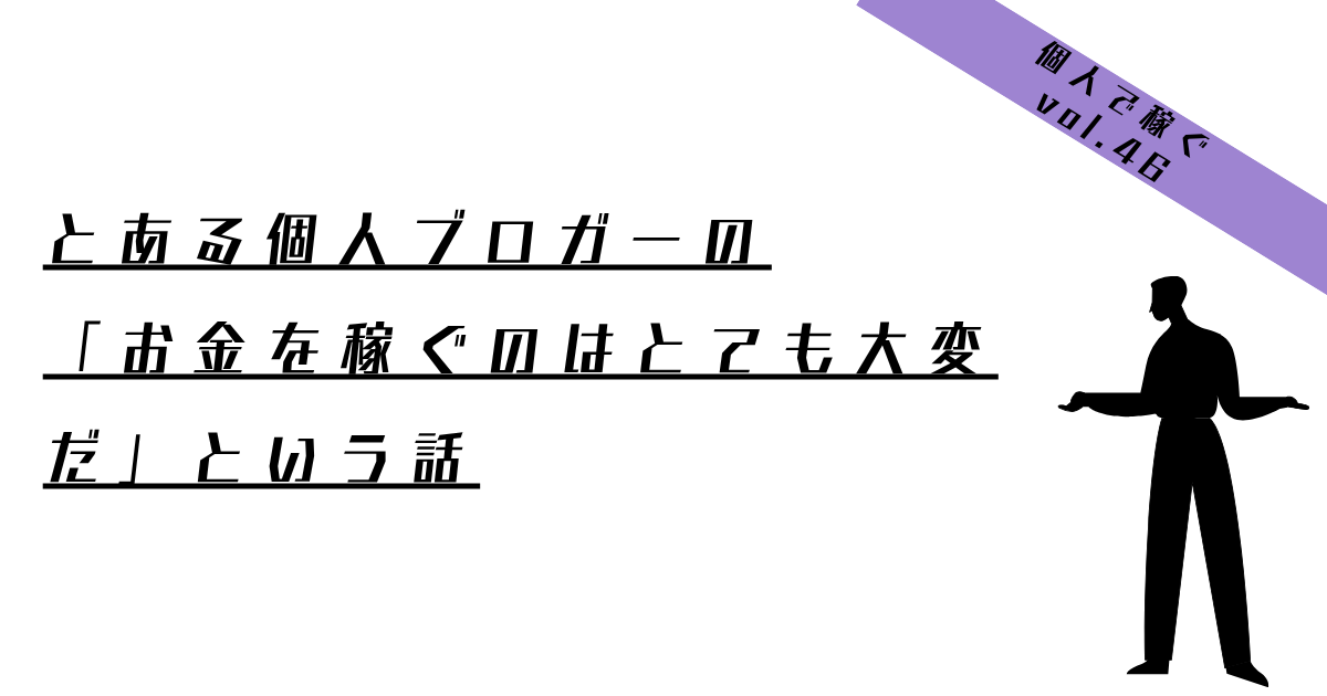 とある個人ブロガーの「お金を稼ぐのはとても大変だ」という話